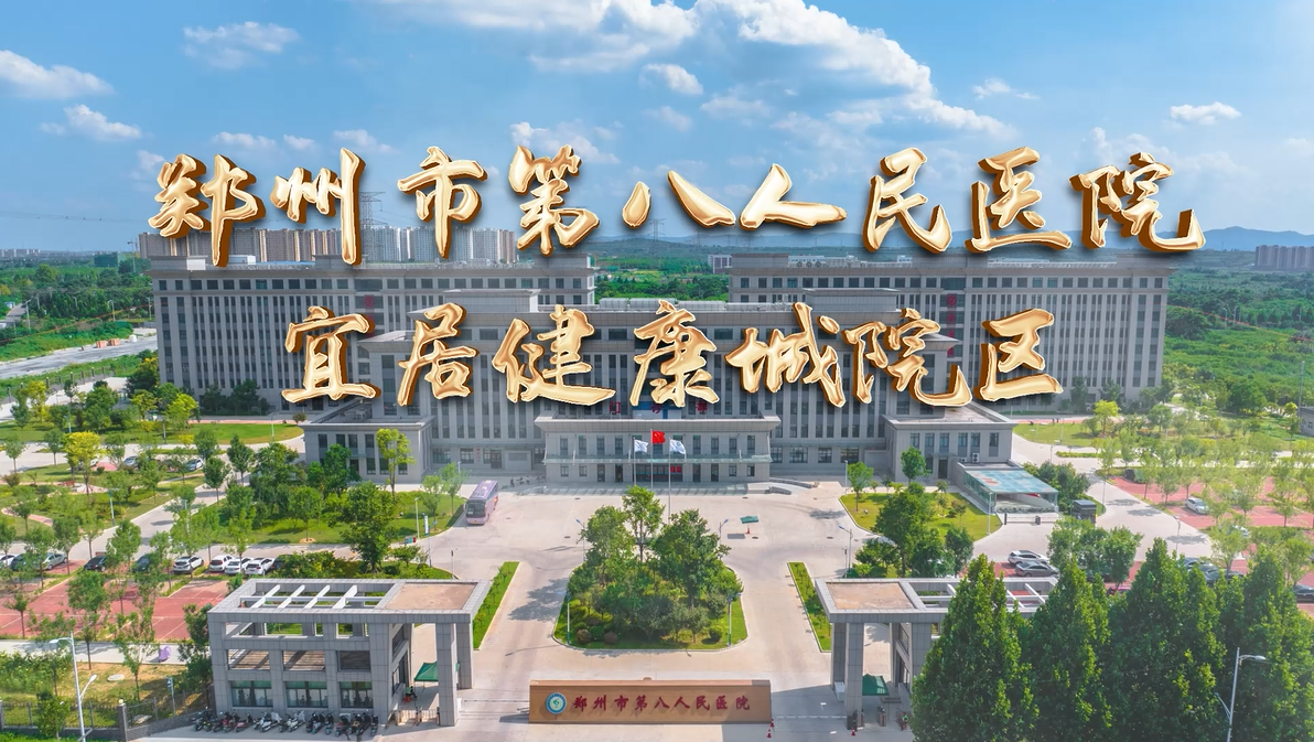 以“心”為筆，重繪希望。 鄭州市第八人民醫(yī)院祝中國(guó)全體醫(yī)者節(jié)日快樂(lè)！